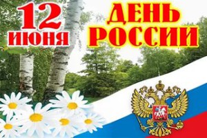 12 июня День России